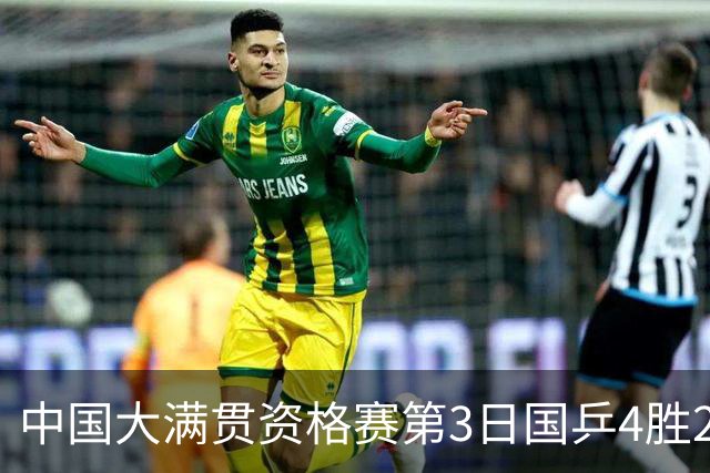 中国大满贯资格赛第3日国乒4胜2负 11人进第三轮