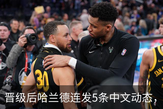 晋级后哈兰德连发5条中文动态，配乐尤爱伍佰《挪威的森林》