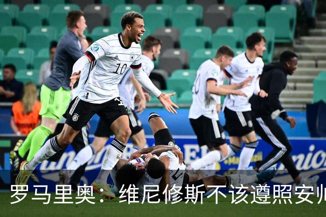 罗马里奥：维尼修斯不该遵照安帅的安排，如果是我会主动抢罚点球